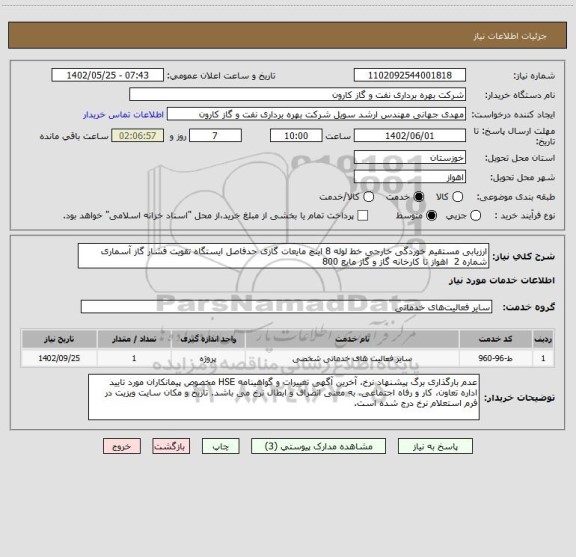 استعلام ارزیابی مستقیم خوردگی خارجی خط لوله 8 اینچ مایعات گازی حدفاصل ایستگاه تقویت فشار گاز آسماری شماره 2  اهواز تا کارخانه گاز و گاز مایع 800