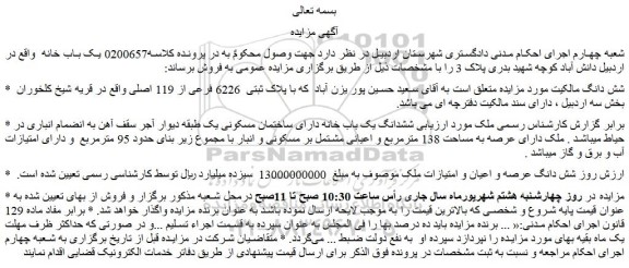 مزایده فروش ششدانگ یک باب خانه دارای ساختمان مسکونی یک طبقه دیوار آجر سقف آهن 