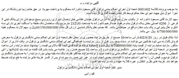 مزایده فروش یکباب منزل مسکونی 