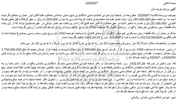 مزایده فروش یک قطعه زمین مسکونی غیرمجاز 