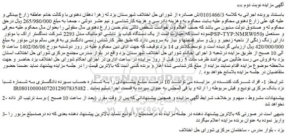 مزایده فروش یک دستگاه کباب پز تابشی اتوماتیک مدل 2293 شرکت دماگستر اراک با موتور PSP-TYP:NMRW050 و مستعمل