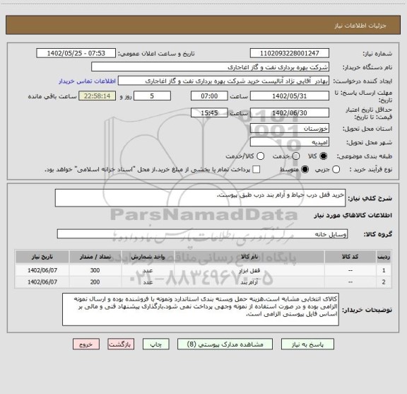 استعلام خرید قفل درب حیاط و آرام بند درب طبق پیوست.