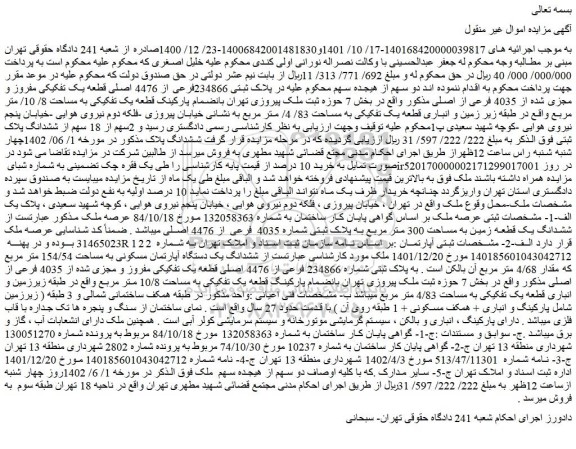 مزایده فروش پلاک ثبتی 234866فرعی از 4476 اصلی قطعه یک تفکیکی مفروز و مجزی شده از 4035 فرعی از اصلی