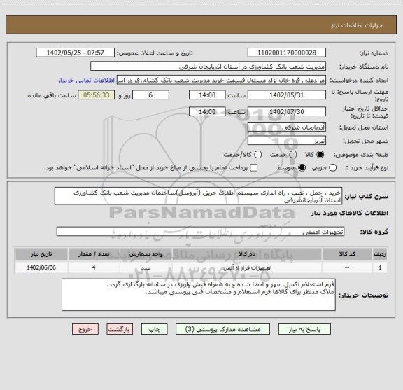 استعلام خرید ، حمل ، نصب ، راه اندازی سیستم اطفائ حریق (آیروسل)ساختمان مدیریت شعب بانک کشاورزی استان آذربایجانشرقی