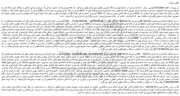 مزایده فروش ملک مشاع(دو واحد آپارتمان) موضوع پلاک ثبتی 1- 4410 فرعی از 10 اصلی مفروز و مجزا شده از 5493 فرعی از اصلی
