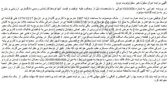 مزایده فروش ملک به مساحت اولیه 1887 مترمربع با کاربری گاوداری