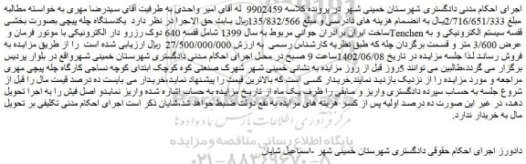 مزایده فروش یکدستگاه چله پیچی بصورت بخشی ساخت ایران برادران جوانی مربوط به سال 1399 شامل قفسه 640 دوک رزرو دار الکترونیکی