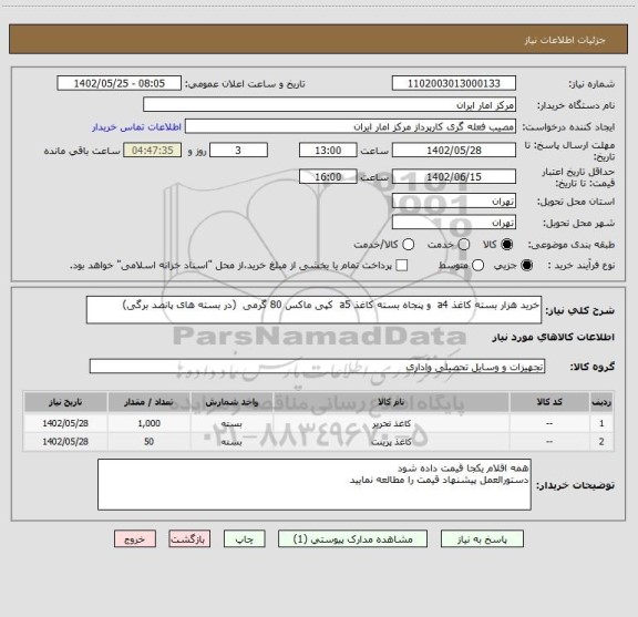 استعلام خرید هزار بسته کاغذ a4  و پنجاه بسته کاغذ a5  کپی ماکس 80 گرمی  (در بسته های پانصد برگی)