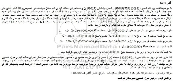 مزایده فروش ششدانگ یک باب منزل مسکونی به مساحت 424 مترمربع به شماره پلاک 63 فرعی از 8 اصلی 