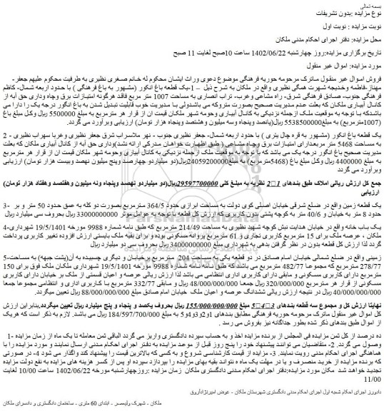 مزایده فروش  1-یک قطعه باغ انکور (مشهور به باغ فرهنگی ) 