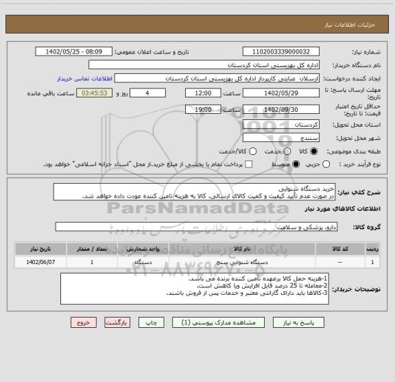 استعلام خرید دستگاه شنوایی
در صورت عدم تأیید کیفیت و کمیت کالای ارسالی، کالا به هزینه تامین کننده عودت داده خواهد شد.