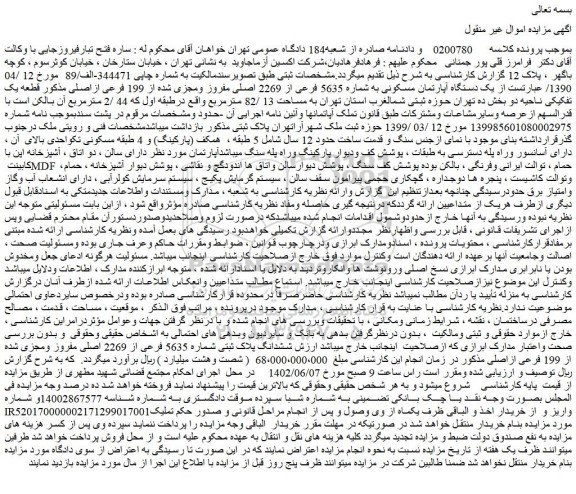 مزایده فروش یک دستگاه آپارتمان مسکونی به شماره 5635 فرعی از 2269 اصلی مفروز ومجزی شده از 199 فرعی ازاصلی 