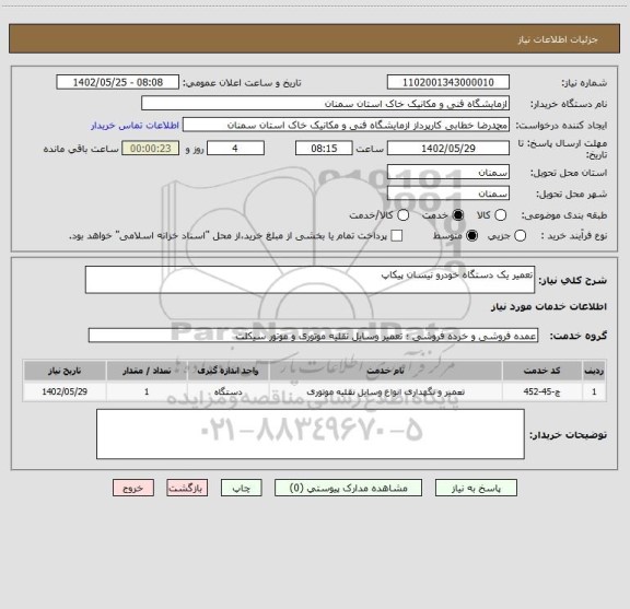 استعلام تعمیر یک دستگاه خودرو نیسان پیکاپ