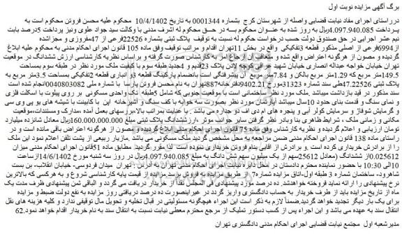 مزایده فروش پلاک ثبتی بشماره 22526فرعی از 47مفروزی و مجزاشده از6994فرعی از اصلی مذکور قطعه 3تفکیکی