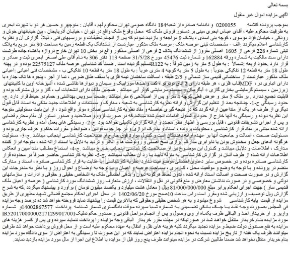 مزایده فروش ششدانگ یک قطعه زمین به مساحت 90 متر مربع به پلاک ثبتی شماره 228 فرعی از 1605 اصلی مفروز از ششدانگ پلاک 2 فرعی از اصلی