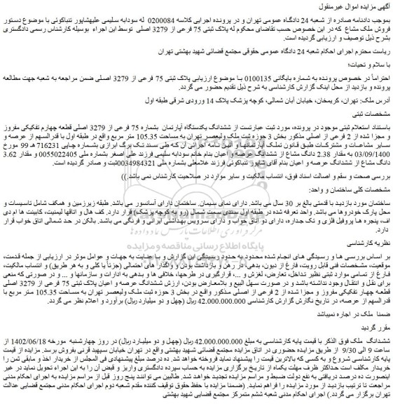 مزایده فروش ششدانگ یکدستگاه آپارتمان بشماره 75 فرعی از 3279 اصلی قطعه چهارم تفکیکی مفروز و مجزا شده از 2 فرعی از اصلی