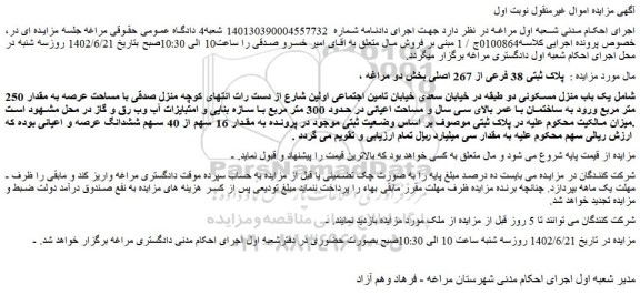 مزایده فروش یک باب منزل مسکونی دو طبقه 