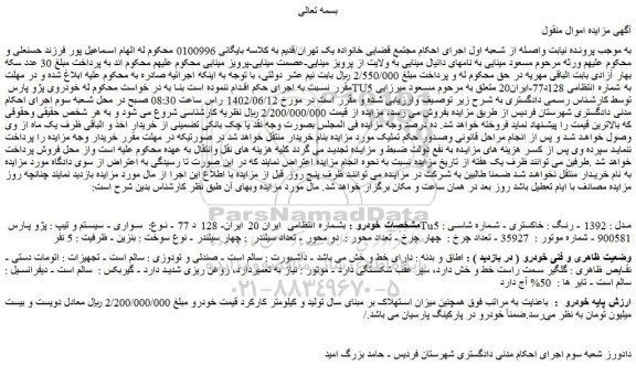 مزایده فروش سواری - سیستم و تیپ : پژو پارس Tu5 مدل : 1392 - رنگ : خاکستری