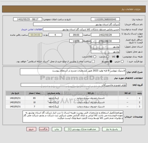 استعلام لاستیک تیوپلس 8 لایه تولید 2023 طبق مشخصات مندرج ذر استعلام پیوست