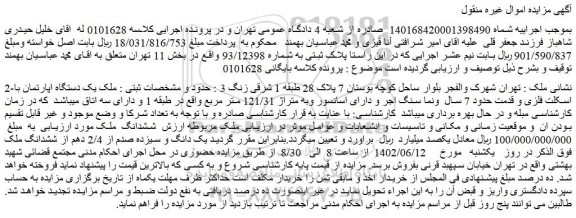 مزایده فروش یک دستگاه اپارتمان با اسکلت فلزی و قدمت حدود 7 سال