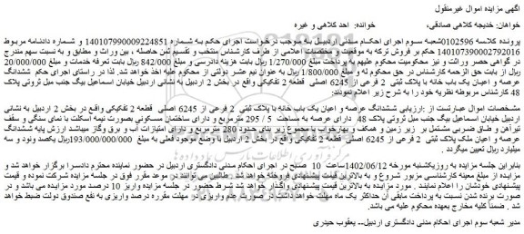 مزایده فروش ششدانگ عرصه و اعیان یک باب خانه با پلاک ثبتی  2 فرعی از 6245 اصلی  قطعه 2 تفکیکی 