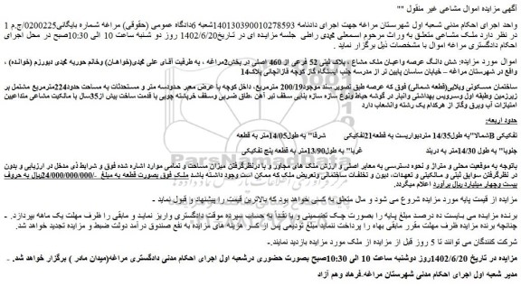 مزایده فروش شش دانگ عرصه واعیان ملک مشاع ، پلاک ثبتی 52 فرعی از 460 اصلی 
