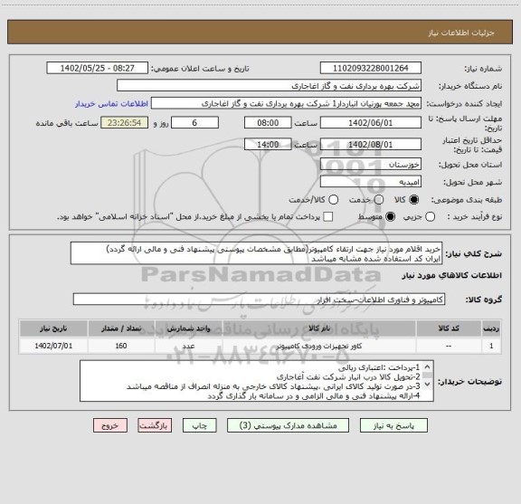 استعلام خرید اقلام مورد نیاز جهت ارتقاء کامپیوتر(مطابق مشخصات پیوستی پیشنهاد فنی و مالی ارائه گردد)
ایران کد استفاده شده مشابه میباشد