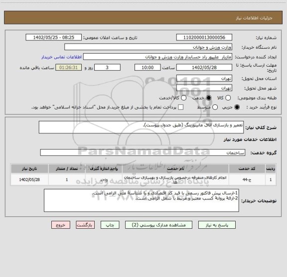 استعلام تعمیر و بازسازی اتاق مانیتورینگ (طبق جدول پیوست).