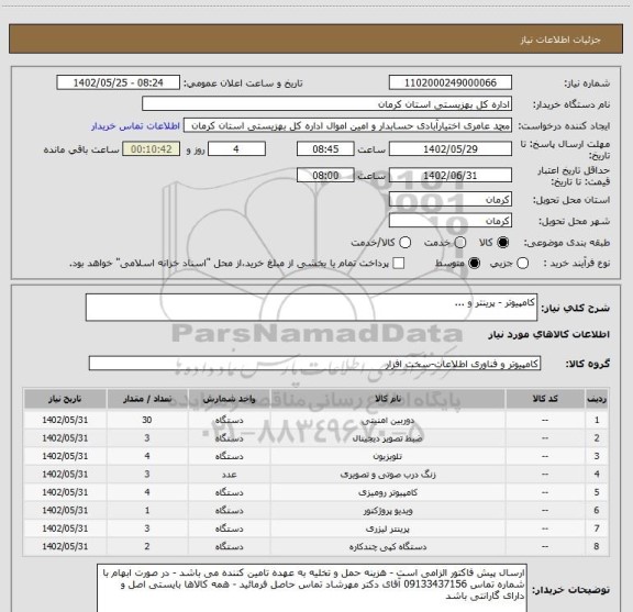 استعلام کامپیوتر - پرینتر و ...