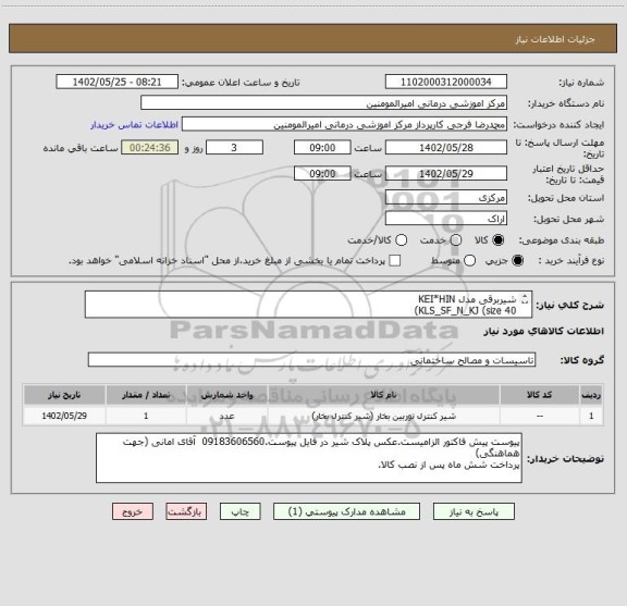 استعلام شیربرقی مدل KEI*HIN
KLS_SF_N_KJ (size 40)
Ac200 v
50/60 Hz