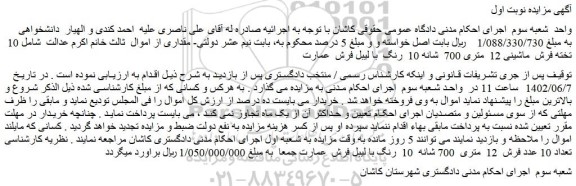 مزایده فروش 10  تخته فرش  ماشینی 12  متری 700  شانه 10  رنگ  با لیبل فرش  عمارت 