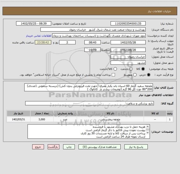 استعلام ملحفه سفید گرماز 60 اسپان باند یکبار مصرف (جهت تخت فیزیوتراپی بدون کش) (دربسته سلفونی 1عددی)
200*80 -وزن کل 96 گرم (توضیحات بیشتر در  کاتالوگ )