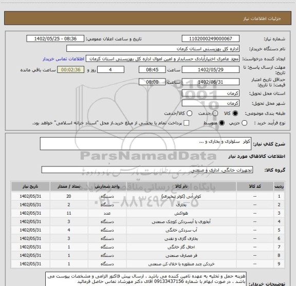 استعلام کولر سلولزی و بخاری و ...