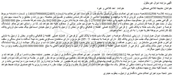 مزایده فروش ششدانگ عرصه و اعیان یک باب خانه با پلاک ثبتی  2 فرعی از 6245 اصلی  قطعه 2 تفکیکی 