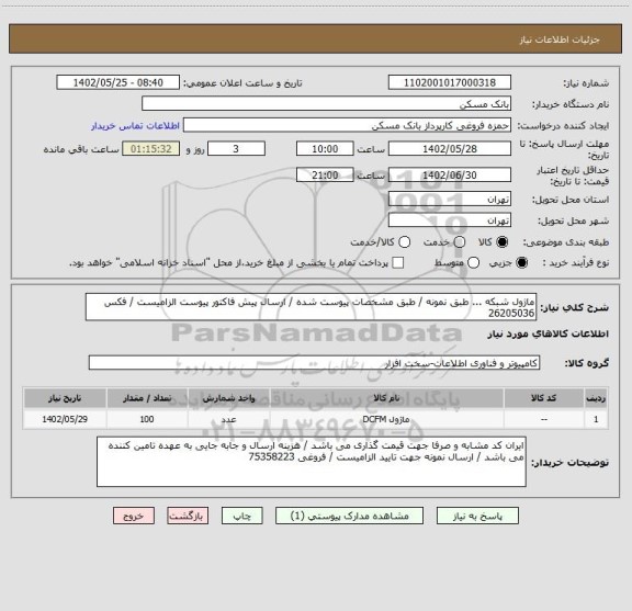 استعلام ماژول شبکه ... طبق نمونه / طبق مشخصات پیوست شده / ارسال پیش فاکتور پیوست الزامیست / فکس 26205036