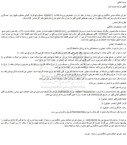 مزایده فروش ملک تحت پلاک شماره 133،139 فرعی از 127 اصلی قطعه 81 مجتمع دامداری