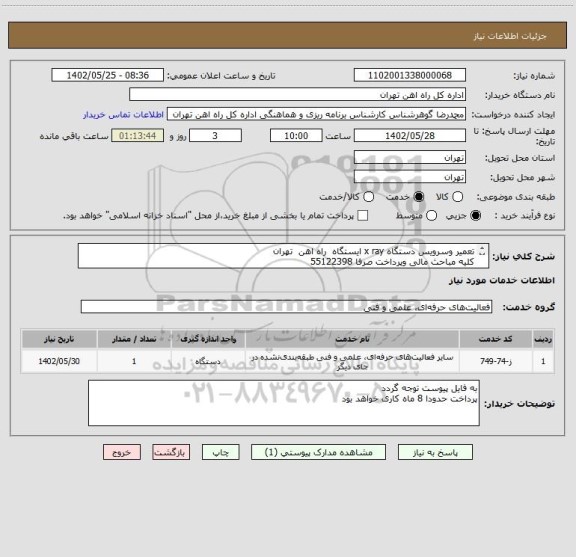 استعلام تعمیر وسرویس دستگاه x ray ایستگاه  راه اهن  تهران 
کلیه مباحث مالی وپرداخت صرفا 55122398
به پیوست در مورد شرح خدمات مراجعه گردد