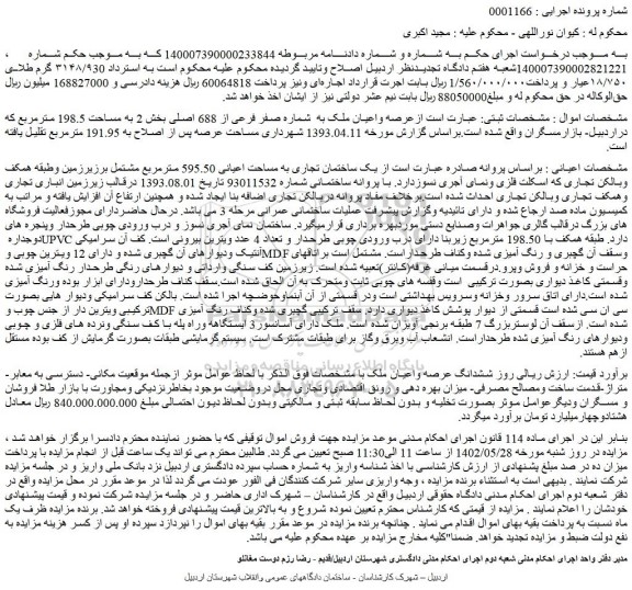 مزایده فروش عرصه واعیان ملک به  شماره صفر فرعی از 688 اصلی بخش 2 به مساحت 198.5 مترمربع 