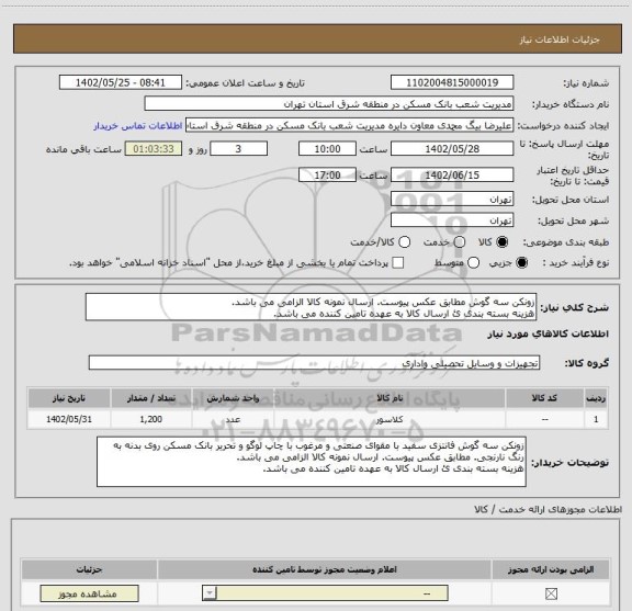 استعلام زونکن سه گوش مطابق عکس پیوست. ارسال نمونه کالا الزامی می باشد. 
هزینه بسته بندی ئ ارسال کالا به عهده تامین کننده می باشد.