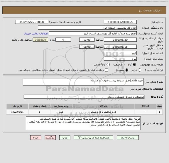 استعلام خرید اقلام (طبق شرایط پیوست)ایران کد مشابه