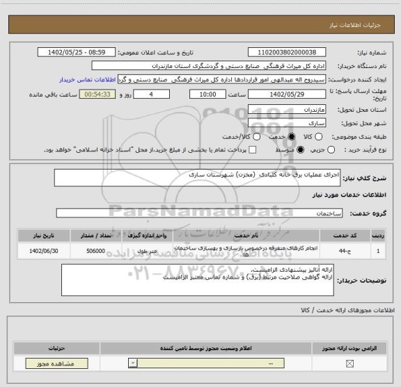 استعلام اجرای عملیان برق خانه کلبادی  (مخزن) شهرستان ساری