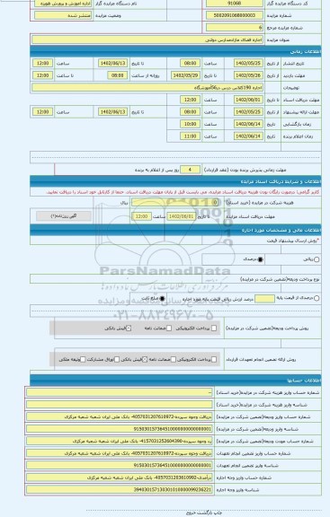 مزایده ، اجاره فضای مازادمدارس دولتی