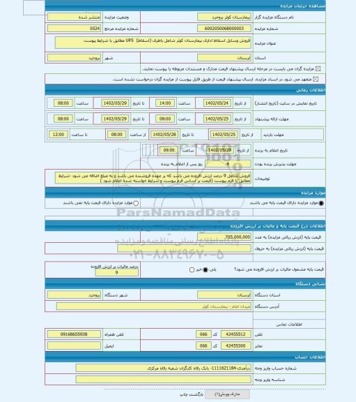 مزایده ، فروش وسایل اسقاط اداری بیمارستان کوثر شامل باطری (اسقاط)  UPS مطابق با شرایط پیوست