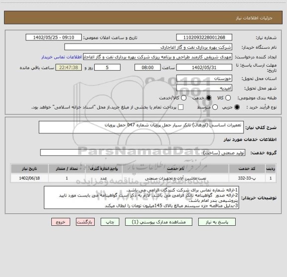 استعلام  تعمیرات اساسی (اورهال) تانکر سیار حمل پروپان شماره 047 حمل پروپان
