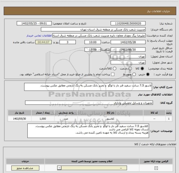 استعلام لاسور 7.5 سانت سفید فنر دار با لوگو  و تحریر بانک مسکن به رنگ نارنجی مطابق عکس پیوست.