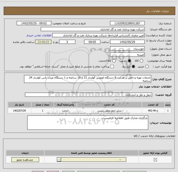 استعلام خدمات تهیه و تامین و هدایت 6 دستگاه اتوبوس کولردار 12 و 16 ساعته و 1 دستگاه میدل باس کولردار 24 ساعته