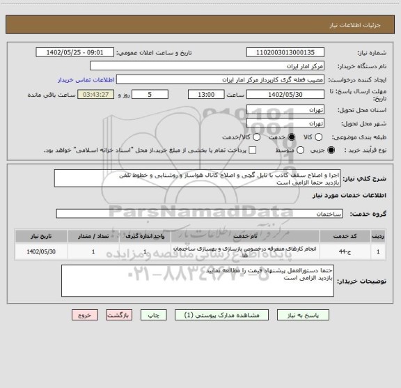 استعلام اجرا و اصلاح سقف کاذب با تایل گچی و اصلاح کانال هواساز و روشنایی و خطوط تلفن
بازدید حتما الزامی است