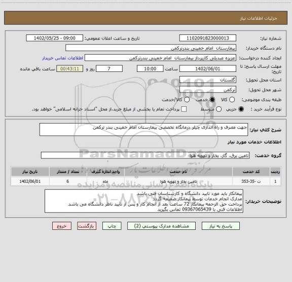 استعلام جهت مصرف و راه اندازی چیلر درمانگاه تخصصی بیمارستان امام خمینی بندر ترکمن