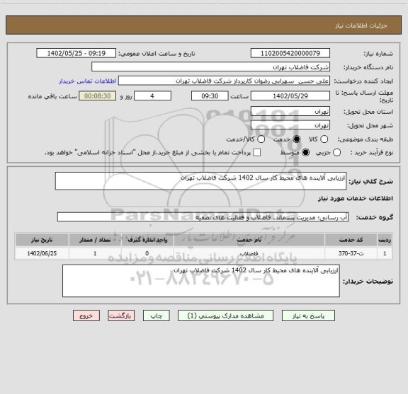 استعلام ارزیابی آلاینده های محیط کار سال 1402 شرکت فاضلاب تهران