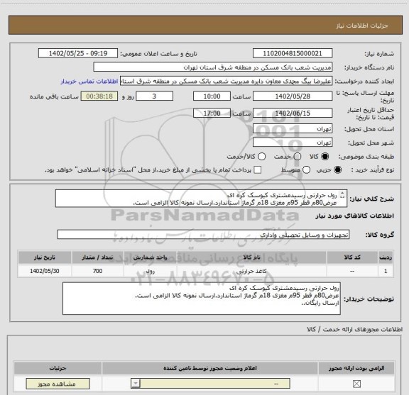 استعلام رول حرارتی رسیدمشتری کیوسک کره ای
عرض80م قطر 95م مغزی 18م گرماژ استاندارد.ارسال نمونه کالا الزامی است.
ارسال رایگان..